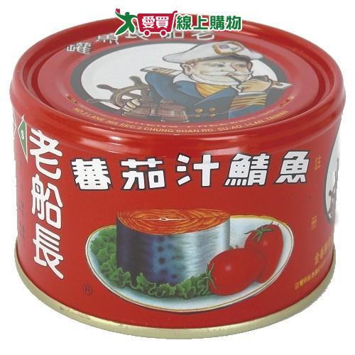老船長蕃茄汁鯖魚230g x3罐(紅罐)【愛買】