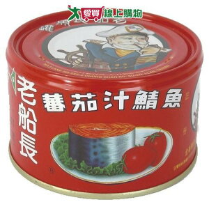 老船長蕃茄汁鯖魚230g x3罐(紅罐)【愛買】