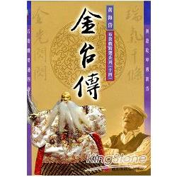 五洲園：黃海岱布袋戲精選劇目DVD－金台傳 | 拾書所