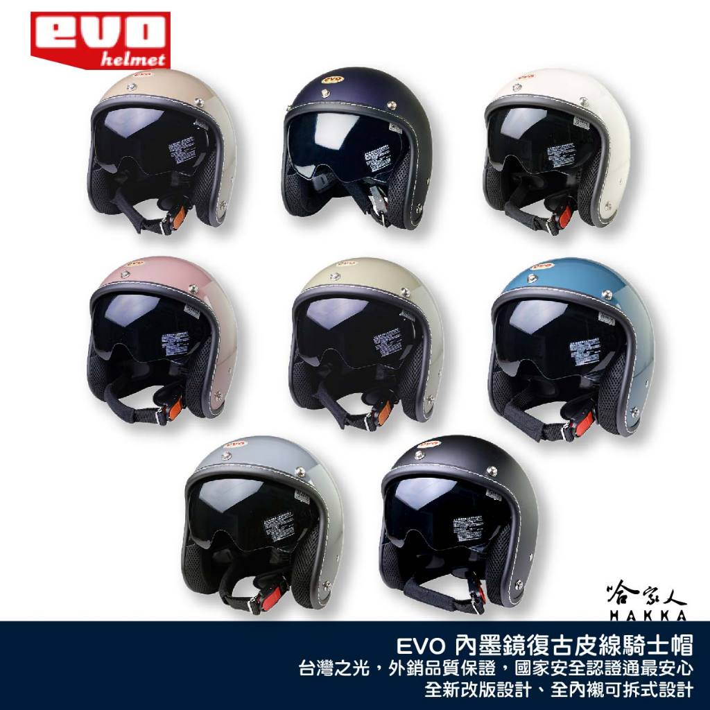 EVO 復古內墨鏡機車騎士帽 臺灣製造 內墨鏡 安全帽 機車安全帽 3/4安全帽 素色 半罩 皮線內鏡騎士帽 哈家