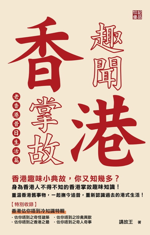 【電子書】香港趣聞掌故 - 老香港昔日生活篇