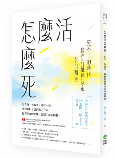 *怎麼活怎麼死：死不了的時代，我們有權利決定如何離開【城邦讀書花園】