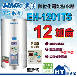 鴻茂 調溫型 12加侖 電熱水器 【HMN 鴻茂牌 數位調溫型 TS系列 電能熱水器 EH-1201TS 壁掛式 台製】