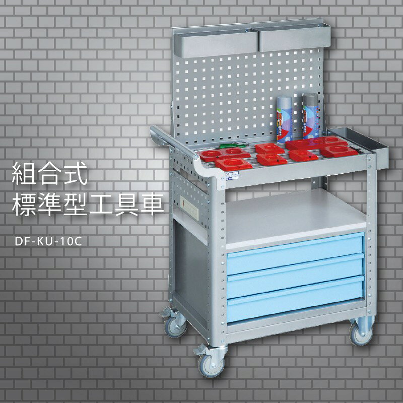 『耐用抗磨』【台灣製造MIT】大富 DF-KU-10C 組合式標準型工具車 活動工具車 工作臺車 多功能工具車 工具櫃