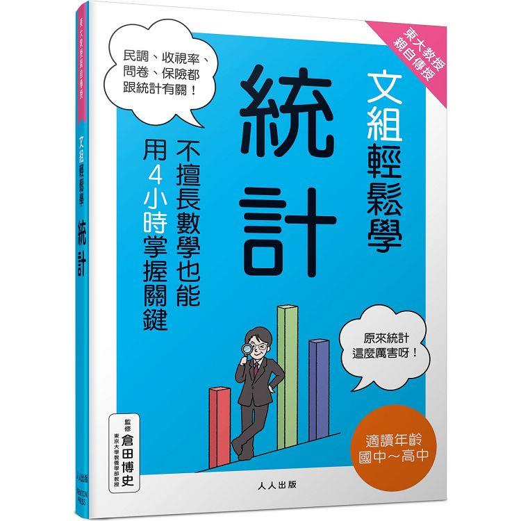 東大教授親自傳授！文組輕鬆學統計 | 拾書所