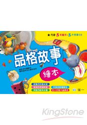 品格故事繪本(全套5書+5CD)