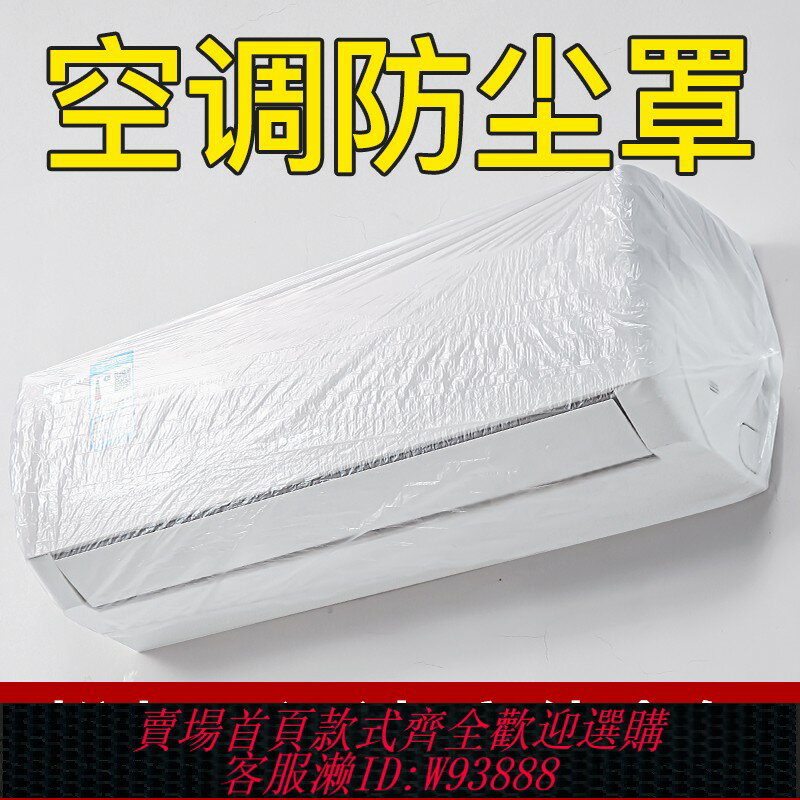 {臺灣公司貨 可打統編}空調防塵罩套2025新款掛機松緊口家用電器烤箱加大加厚一次性透明