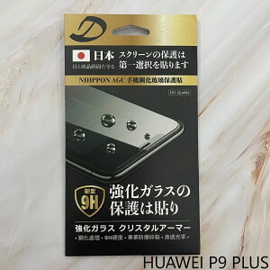 HUAWEI P9 PLUS 9H日本旭哨子非滿版玻璃保貼 鋼化玻璃貼 0.33標準厚度