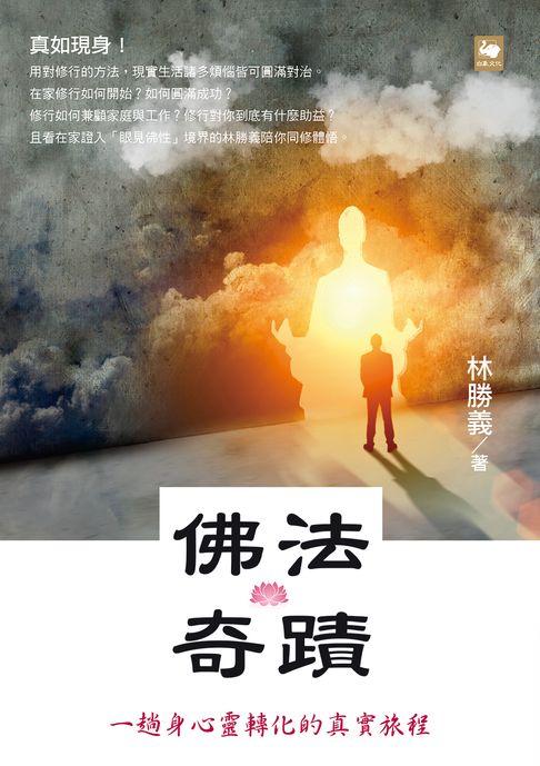 【電子書】佛法奇蹟：一趟身心靈轉化的真實旅程（繁體版） 0