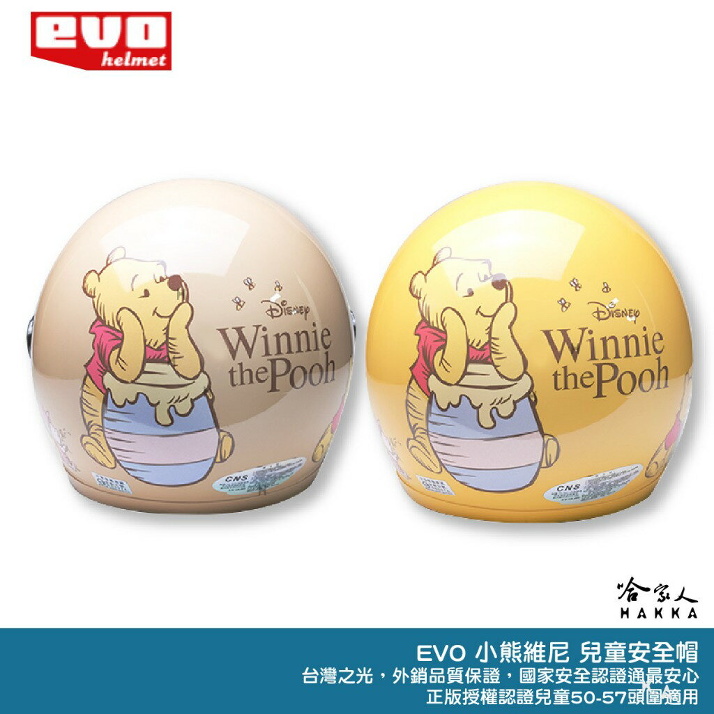 EVO 維尼 迪士尼正版授權 贈鏡片 兒童安全帽 台灣製造 機車安全帽 卡通 安全帽 小熊維尼 WINNIE 哈家人