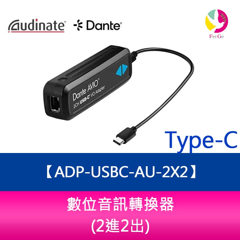 Audinate Dante AVIO-USB Type-C數位音訊轉換器 ADP-USBC-AU-2X2  (2進2出)