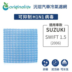 適用SUZUKI：SWIFT 1.5 2006年【Original Life】長效可水洗 汽車冷氣濾網