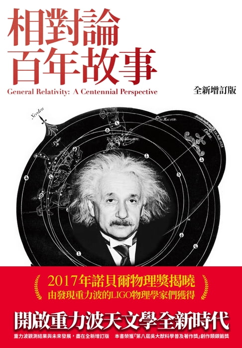 【電子書】相對論百年故事 全新增訂版