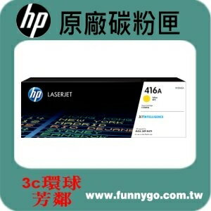 HP 原廠碳粉匣 黃色 W2042A (416A) 適用: M454dn/M454dw/M479dw/M479fdw