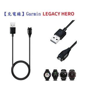 【充電線】Garmin LEGACY HERO 智慧手錶 智慧穿戴 USB 充電器 電源線 傳輸線