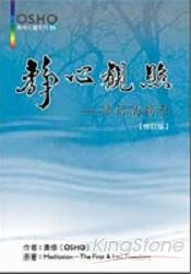 靜心觀照(改版) | 拾書所