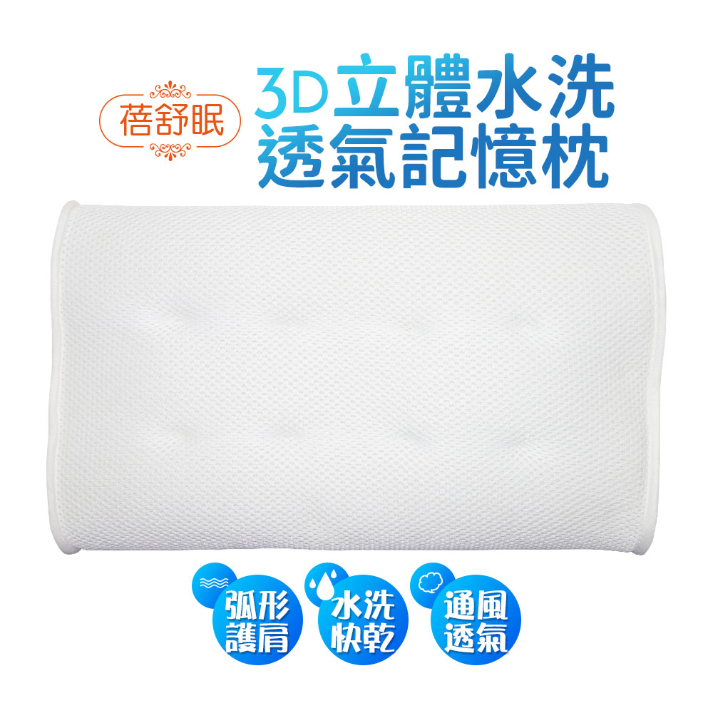 蓓舒眠 3D立體水洗透氣記憶枕 白色