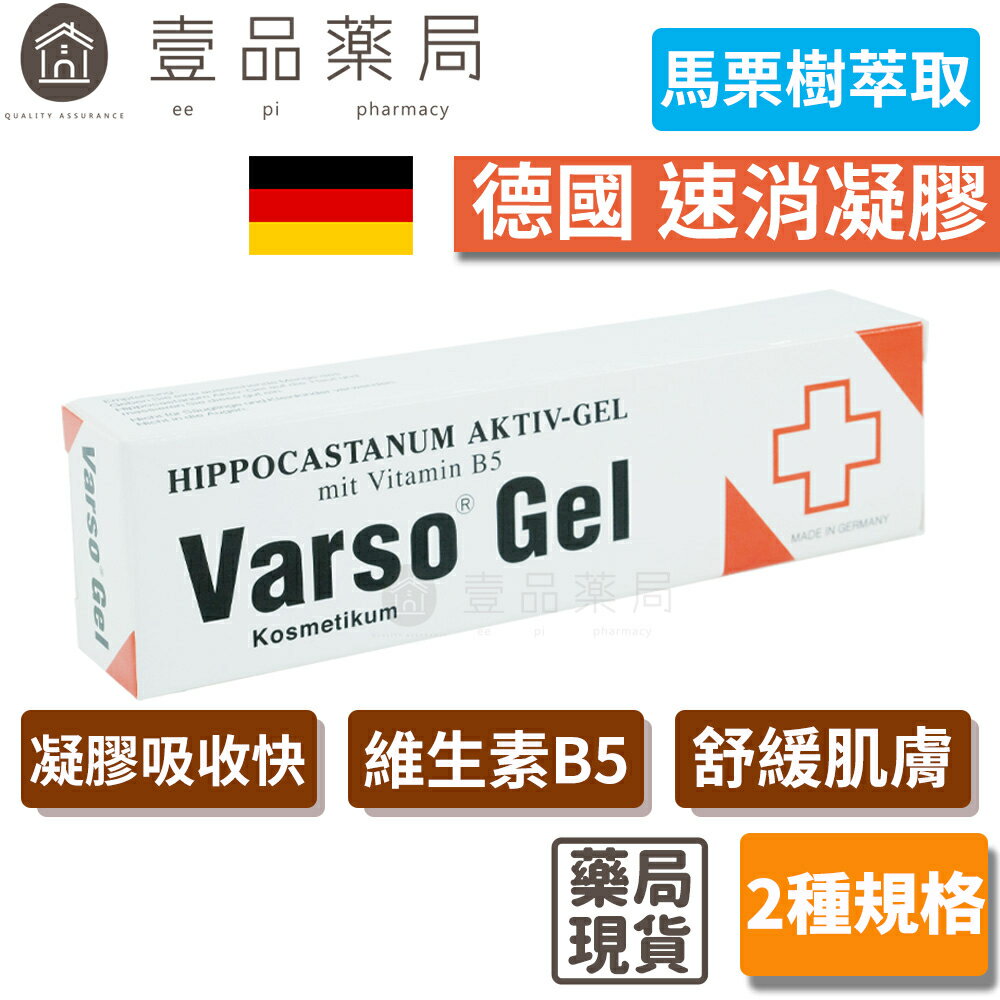 【德國速消】活性凝膠 馬慄樹萃取 德國製造 維生素B5泛酸 Varso Gel 德國速消凝膠【壹品藥局】