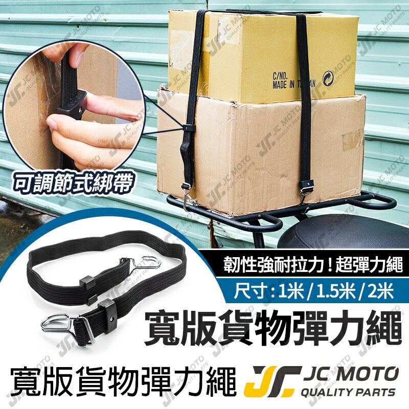 【JC-MOTO】 貨物綑綁帶 機車綁帶 彈力綑綁繩 綁帶  彈性繩 彈力繩 貨物綁帶 保溫箱 外送包 外送