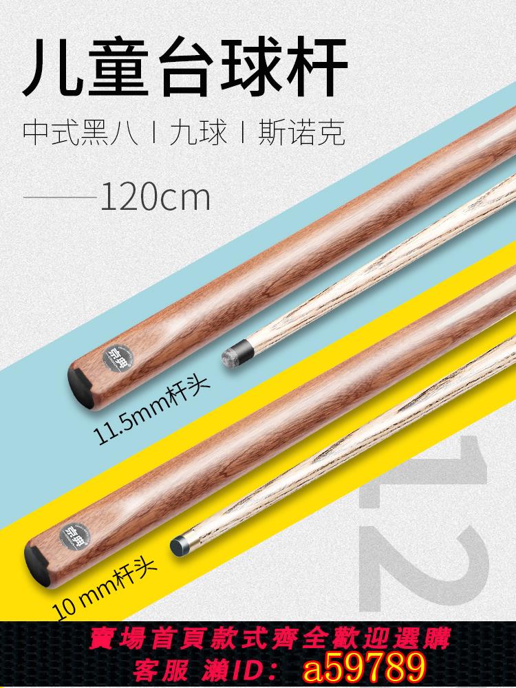 【臺灣公司 可打統編】兒童臺球桿專用桿小頭桿槍桌球桿公桿中式黑八專業中頭桿球桿短桿