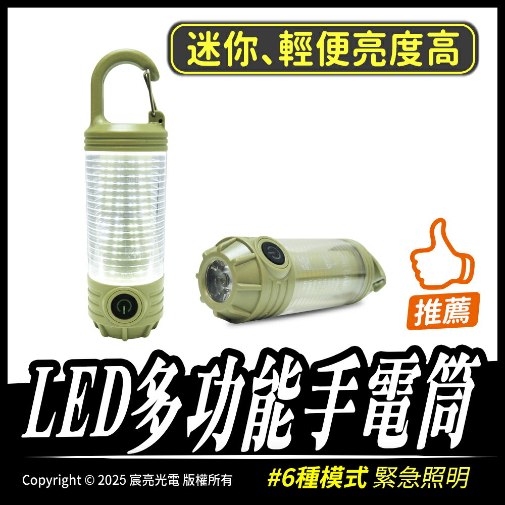 LED多功能手電筒｜6段模式｜三色訊號燈｜可充電｜緊急照明
