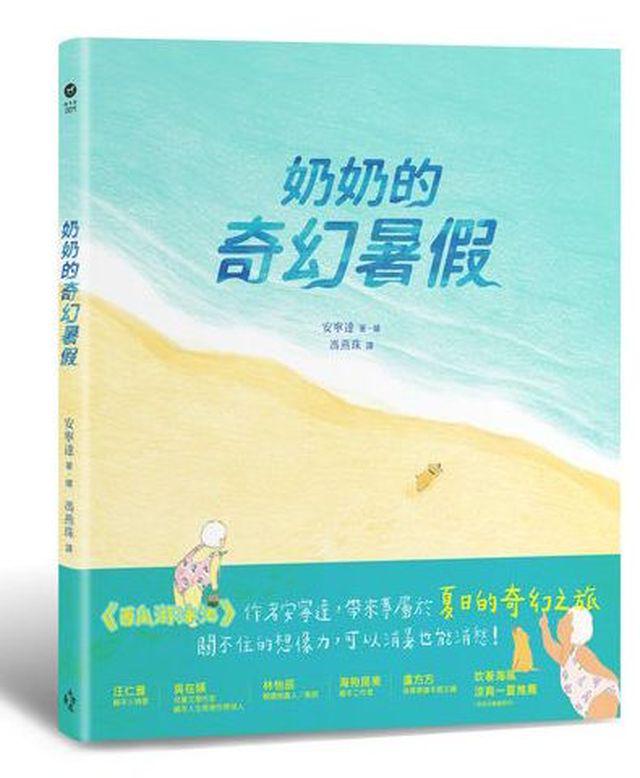 【讀書共和國】奶奶的奇幻暑假