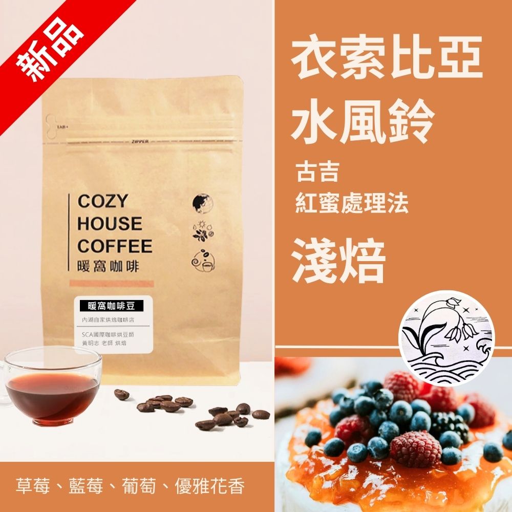 淺焙｜衣索比亞 古吉 水風鈴 G1 紅蜜處理法 咖啡豆 半磅(227g±5g)｜暖窩咖啡