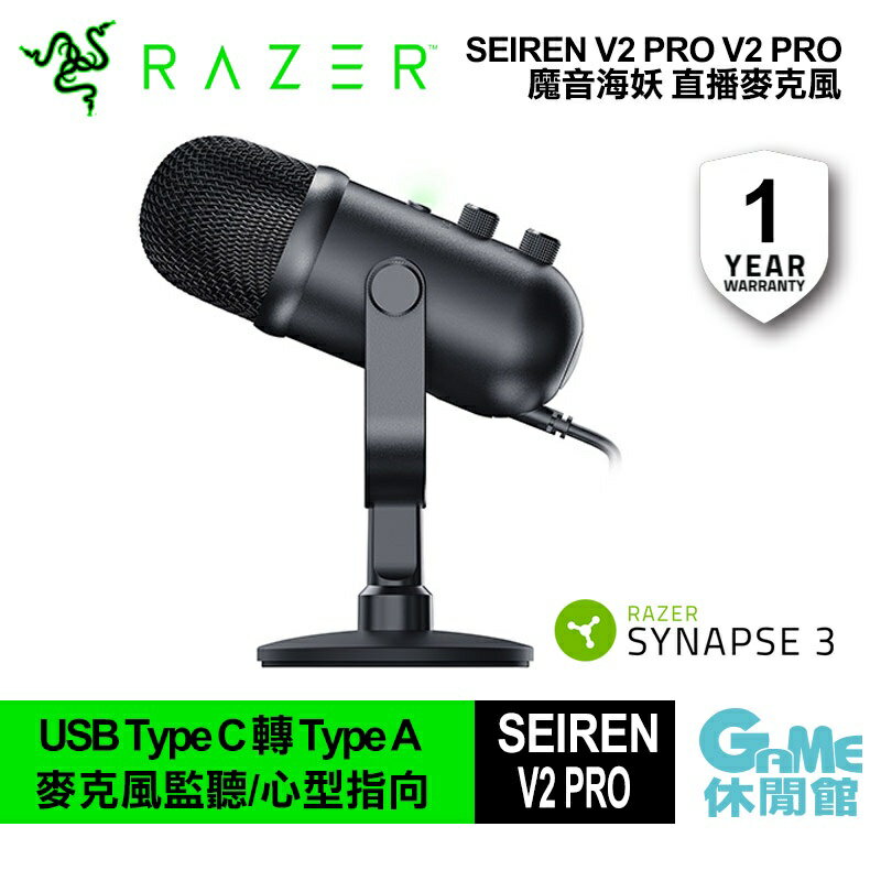 Razer 雷蛇SEIREN V2 PRO 魔音海妖V2 PRO 麥克風【現貨】【GAME休閒館