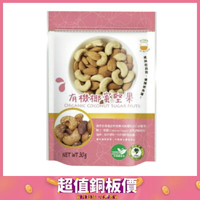 新多維多 有機椰蜜堅果 (30g/包)【杏一】