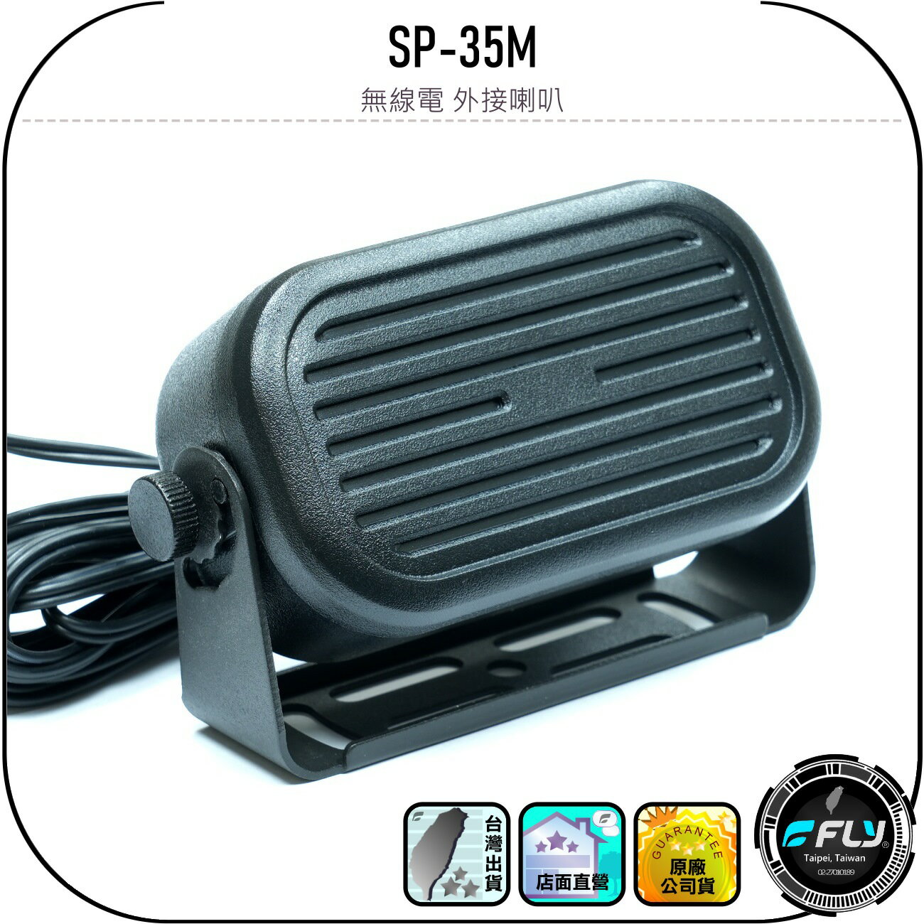 SP-35M 無線電 外接喇叭◉公司貨◉車機擴音◉座台機外接◉可調角度◉隨插即用◉厚實音量◉3.5mm單音◉SP-35