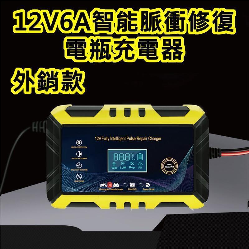 電瓶充電器 電瓶充電 電瓶修復 12V 6A 電瓶充電機 智能快速充電 電瓶脈衝修復 汽車 摩托車 小貨車適用