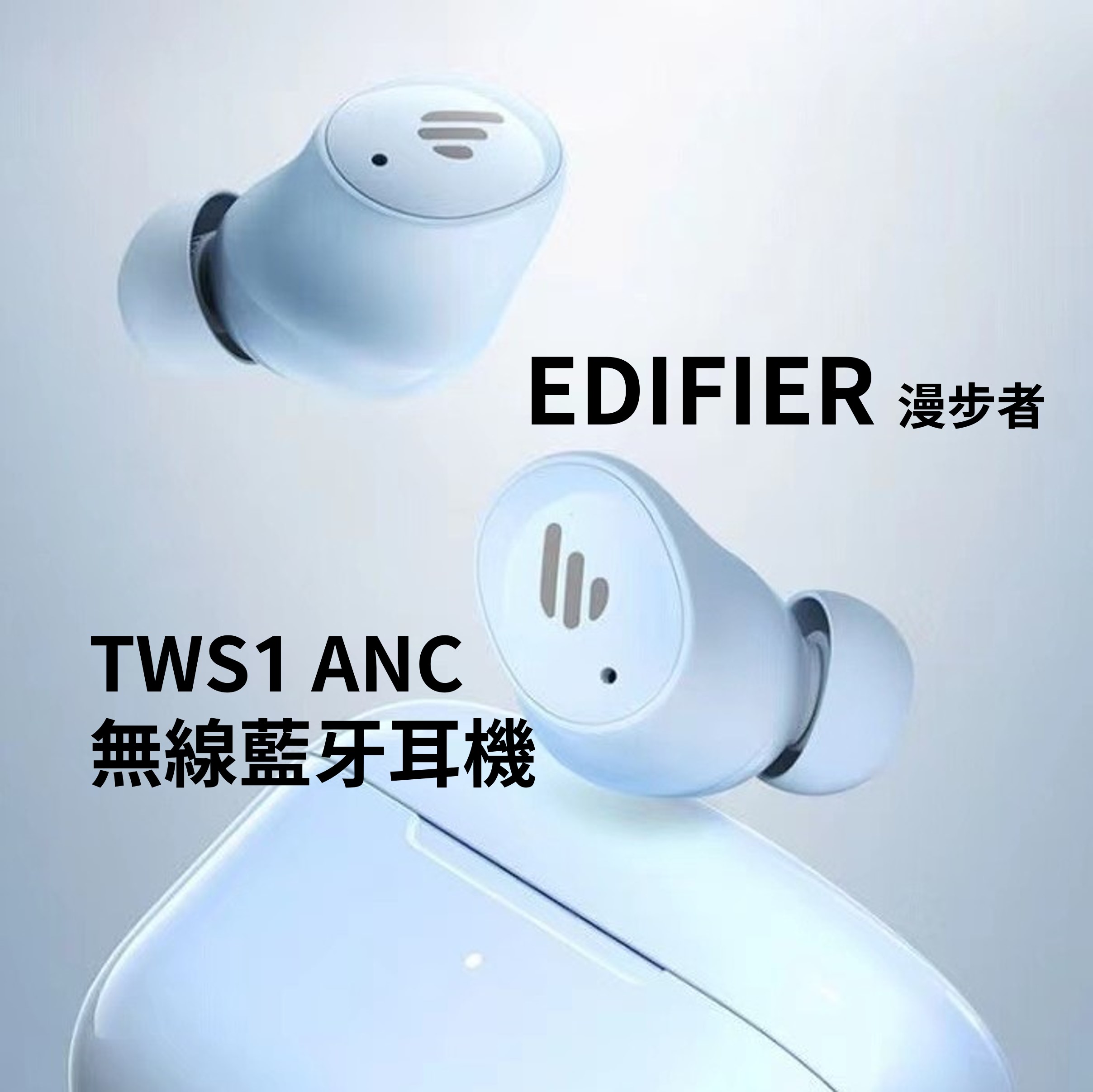 🔥EDIFIER漫步者 TWS1 ANC 無線藍牙耳機 深度降噪 低延遲