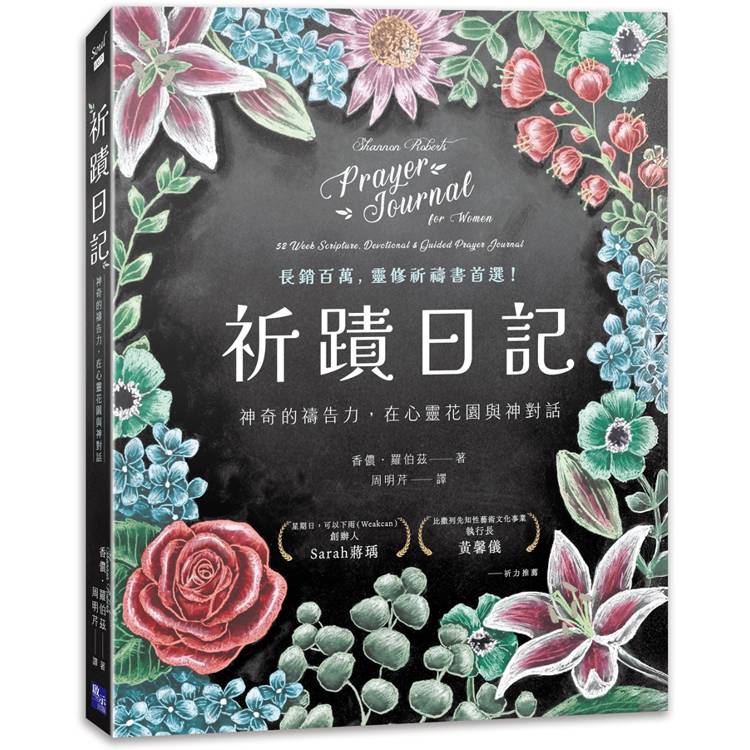 祈蹟日記：神奇的禱告力，在心靈花園與神對話