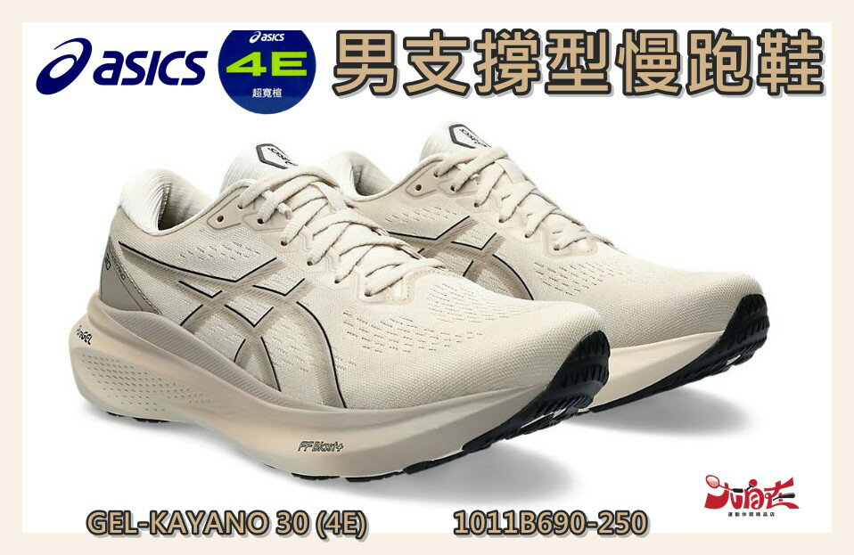 大自在 Asics 亞瑟士 男慢跑鞋 GEL-KAYANO 30 4E超寬楦 支撐型 緩震 穩定 1011B690-250