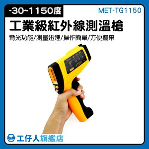 『工仔人』手持測溫槍 測量工具 紅外線測溫槍 測溫度槍 一年保固 室外溫度計 MET-TG1150