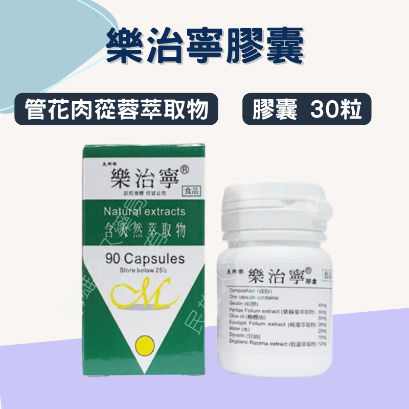 實體藥局💊 現貨供應 樂治寧膠囊 90粒 公司貨 含天然草本萃取物