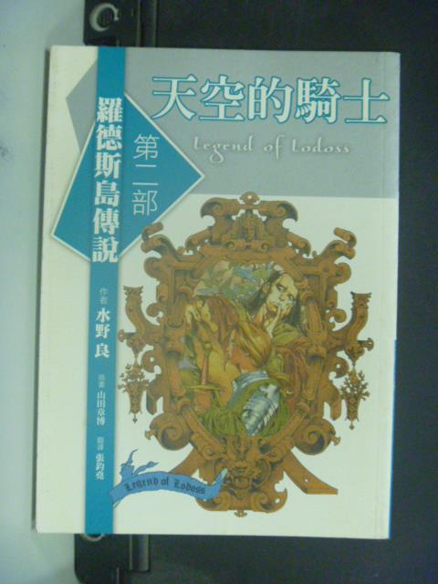 【書寶二手書T3／一般小說_JJT】羅德斯島傳說2_天空的騎士_水野良