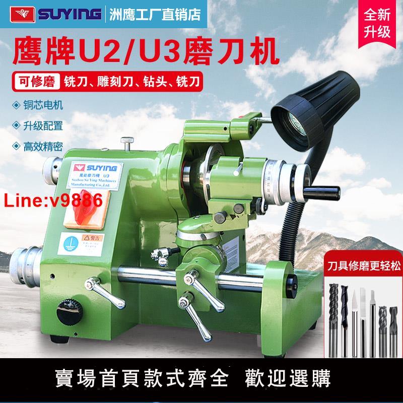 【臺灣公司 超低價】鷹牌U3U2萬能精密磨刀機CNC雕刻刀車刀銑刀鉆頭小型高精度研磨機