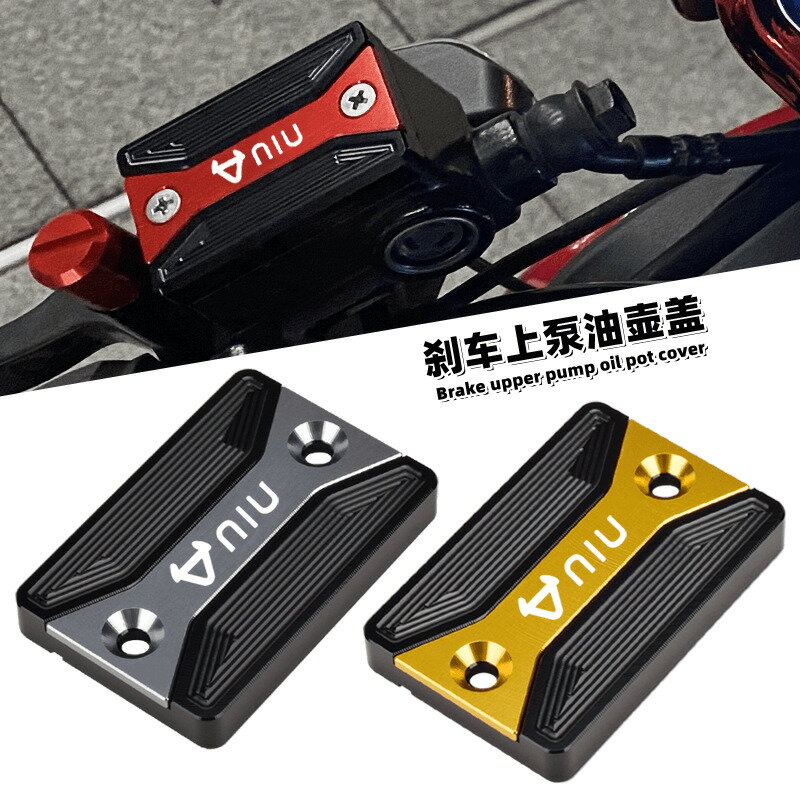 【可開發票】 宅配到府 機車配件適用於小牛電動車N1/N1S剎車上泵蓋 U+油泵油壺蓋 鋁合金改裝配件~優樂悅