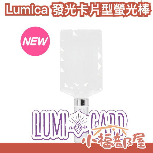 日本 Lumica 發光卡片型螢光棒 大閃光 應援棒 Live演唱會 變色手燈 演唱會小物 慶典活動 LED螢光棒 祭典【小福部屋】
