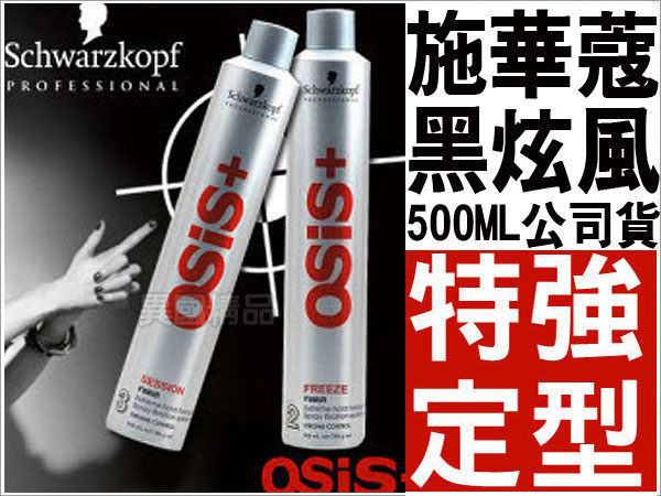 施華蔻 OSIS 塑變 黑炫風特強定型霧 / 急凍定型霧(500ml) 公司貨【此檔特殺】 §異國精品§