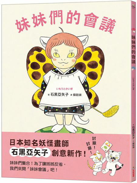 妹妹們的會議【城邦讀書花園】