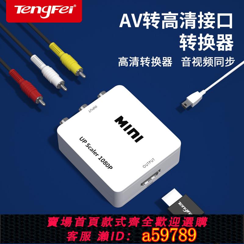 【臺灣公司 可打統編】AV轉HDMI轉換器AV轉高畫質RCA模擬機頂盒接老電視顯示器三色