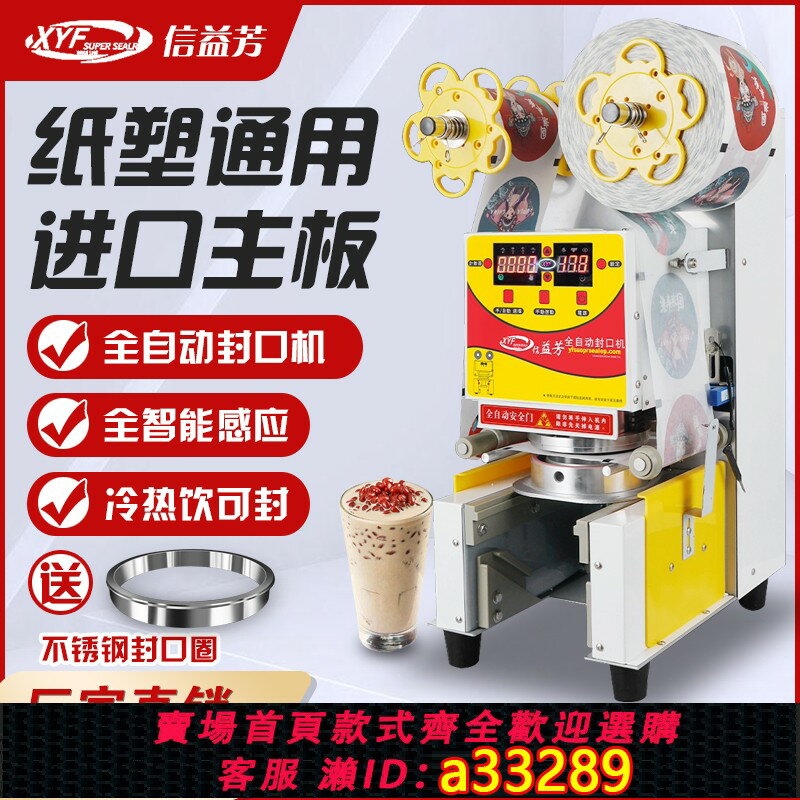 {可打統編 超低價}信益芳封口機奶茶店設備全自動商用飲料紙杯塑料杯豆漿封杯機益芳