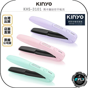 《飛翔無線3C》KINYO 耐嘉 KHS-3101 馬卡龍迷你平板夾◉公司貨◉美髮造型◉USB充電式◉3段溫度調節