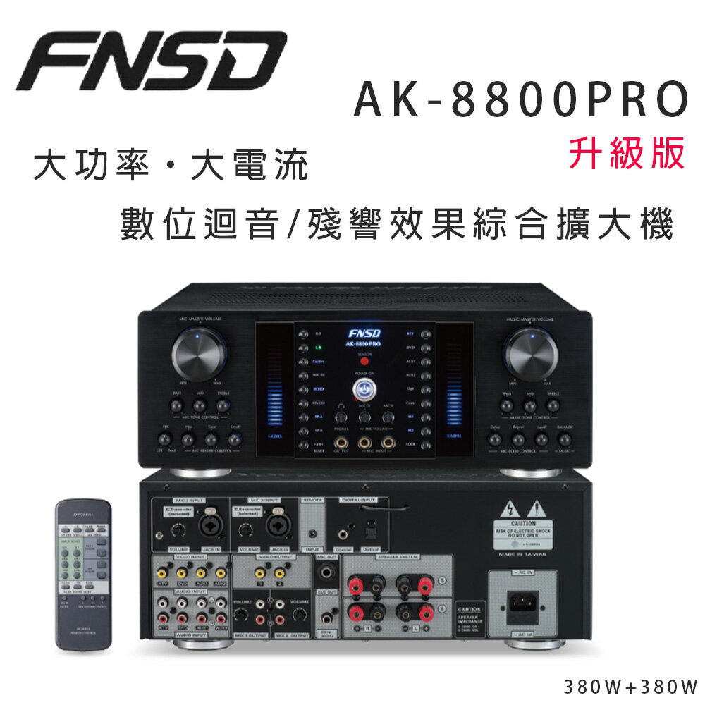 【澄名影音展場】華成 FNSD AK-8800PRO 升級版大功率・大電流 數位迴音/殘響效果綜合擴大機