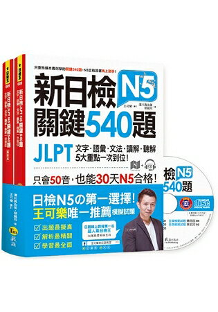 新日檢JLPT N5關鍵540題：文字、語彙、文法、讀解、聽解一次到位(5回全真模擬試題+解析+N5必考單 | 拾書所