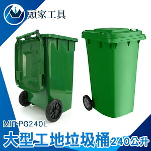 《頭家工具》超大垃圾桶 240公升垃圾子母車 環保回收桶 回收箱 MIT-PG240L 戶外垃圾桶 餐廳 塑膠垃圾桶