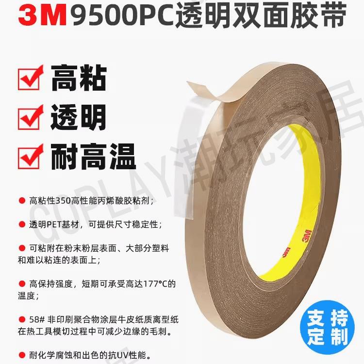 美國3m9500pc雙面膠強力金屬低表面塑膠玻璃PET透明膠布3M 9500PC【亞德機械五金家居】