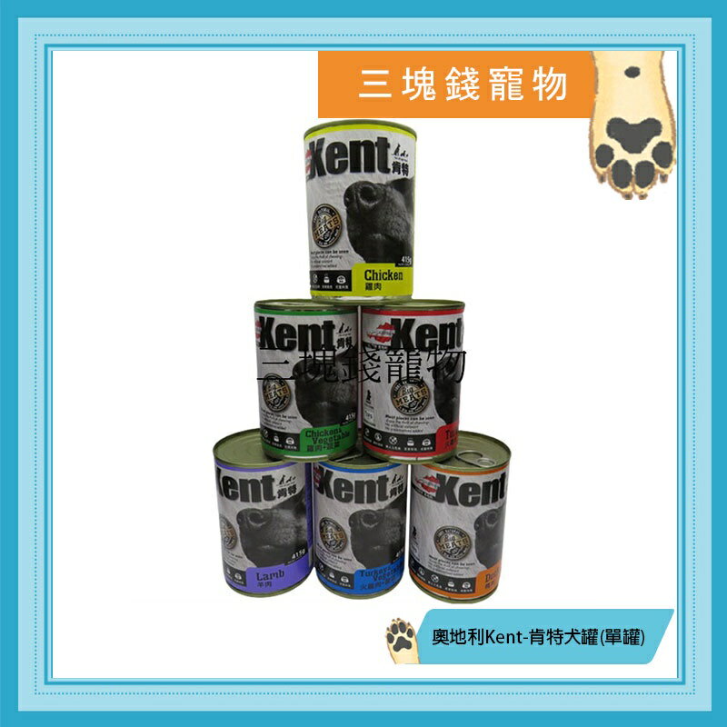 ◎三塊錢寵物◎奧地利Kent-肯特犬罐，肉塊型，6種口味，415g